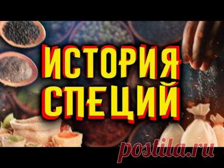 История специй / [История по Чёрному]