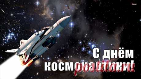 Пусть космоса невиданные дали
Вам к знаниям откроют, щедро, путь.
Чтобы всегда успешно вы летали,
Сквозь звезды, спутники, родной наш Млечный путь.
С Днем космонавтики!