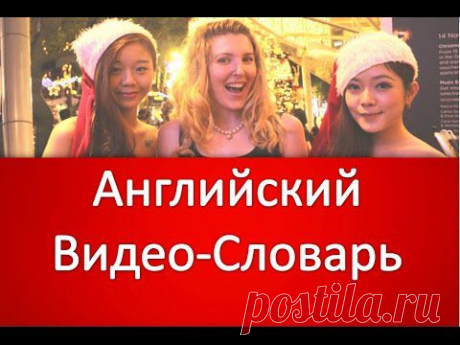 ▶ Английский Видео-Словарь.Названия Эмоций.Английский Для Начинающих. - YouTube