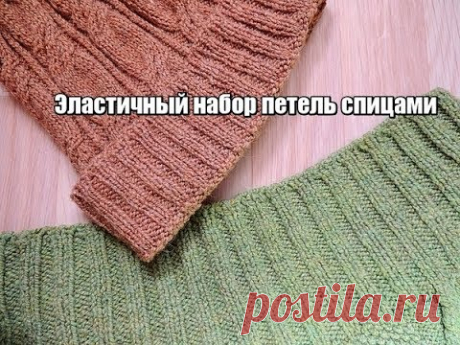 Эластичный набор петель спицами. Похож на итальянский. Очень легко.