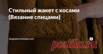 Стильный жакет с косами (Вязание спицами)  Невероятно стильный жакет с огромными косами. Потрясающая вещь в гардероб стройных и достаточно высоких женщин.
Полненьким такая вещь не подойдёт, либо она утратит тот силуэт, который мы видим на модели. Жакет связан одним единственным полотном с одной стороны до другой, образуя таким образом летящий, трапецивидный силуэт. Чтобы это было видно нужна высокая стройная фигура.
Счастливая, обладающая