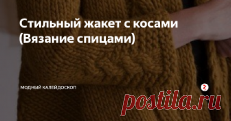 Стильный жакет с косами (Вязание спицами)  Невероятно стильный жакет с огромными косами. Потрясающая вещь в гардероб стройных и достаточно высоких женщин.
Полненьким такая вещь не подойдёт, либо она утратит тот силуэт, который мы видим на модели. Жакет связан одним единственным полотном с одной стороны до другой, образуя таким образом летящий, трапецивидный силуэт. Чтобы это было видно нужна высокая стройная фигура.
Счастливая, обладающая