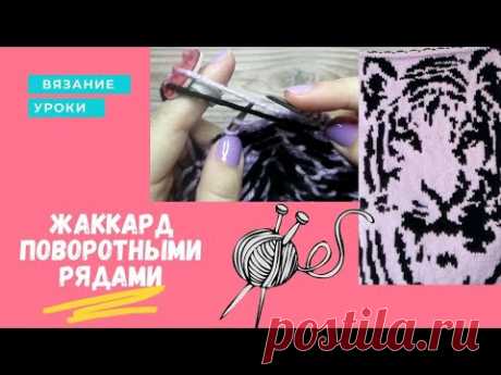 ВЯЗАНИЕ: УРОКИ Как вязать жаккард поворотными рядами. Закрепляем протяжки, классические петли.