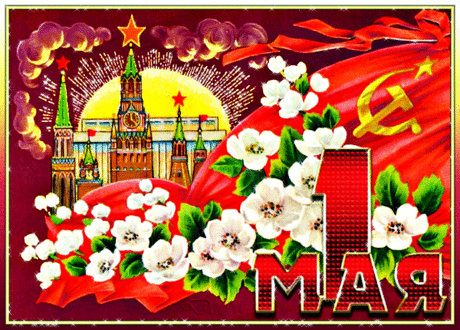 Труда и мира, С Первым мая.
Задора, страсти, пылкости и рвенья,
Пусть этот день началом легким станет
Для всех, кто ждет в делах своих везенья!