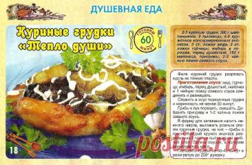 Куриные грудки &quot;Тепло души&quot;