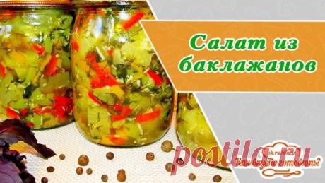 Зимняя закуска - салат из баклажанов. Равнодушных нет