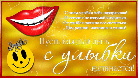 Пусть каждый день с улыбки начинается!