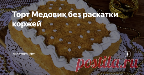 Торт Медовик без раскатки коржей Всем привет! Дорогие мои подписчики! Этот торт Медовик я посвящаю именно вам! На нашем Ютуб канале стало 100 000 подписчиков! И этот тортик моя огромная благодарность для каждого подписавшегося! Спасибо вам за доверие, за прекрасные комментарии и отзывы! Вы настоящие вдохновители и каждый из вас мне очень дорог! Такой вкуснейший шикарный торт вы сможете сами приготовить и всего за 30-40 минут. Он очень простой в приготовлении, а какой он по...