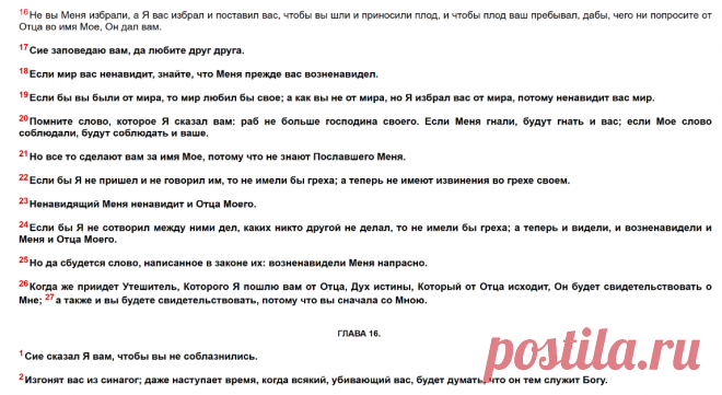 От Иоанна святое благовествование. Глава 15. + Православный Церковный календарь
