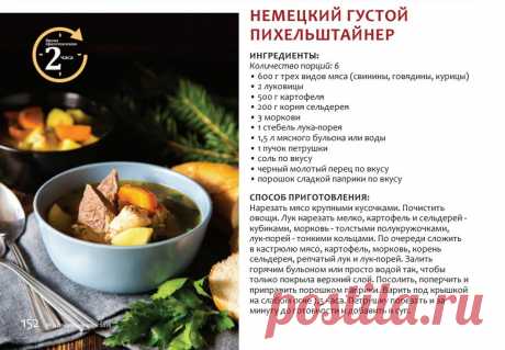 Немецкий густой пихельштайнер