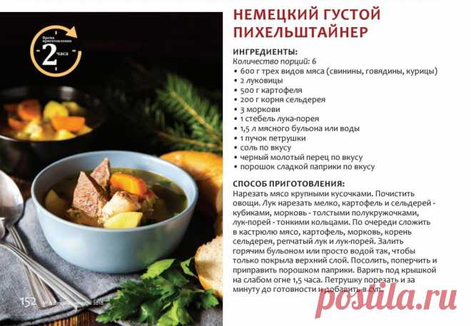 Немецкий густой пихельштайнер