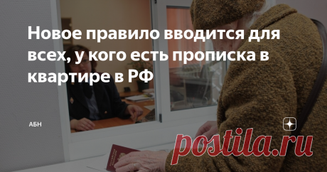 Новое правило вводится для всех, у кого есть прописка в квартире в РФ Российских граждан, у которых есть прописка в квартире совместно с другими жильцами, предупредили о важном правиле. Новая обязанность подтверждена судами сразу нескольких инстанций. Кандидат юридических наук Ирина Сивакова на своем портале «Юридические тонкости» рассказала, что сама по себе прописка в настоящее время носит формальный характер. То есть если гражданин зарегистрирован в одной квартире, то о...