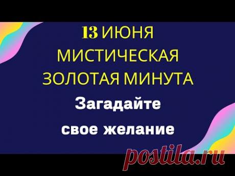 13 июня - Мистическая золотая минута. Успейте загадать желание | Тайна Жрицы |