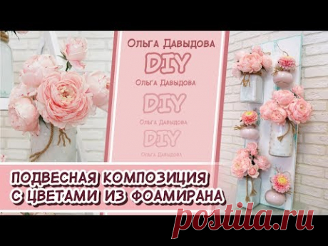 DIY/ Подвесная интерьерная композиция с цветами из фоамирана.