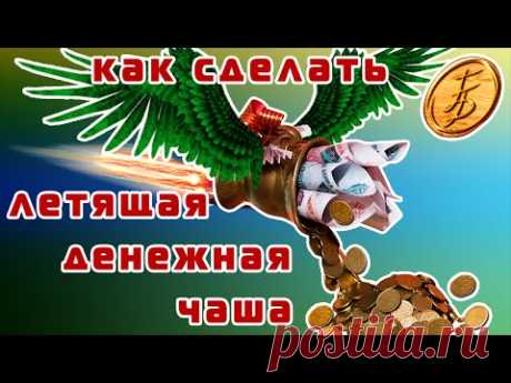 Летающая денежная чашка 〳Flying monetary ☜cup☞ 〳Мастер-Класс От Елены Баль
