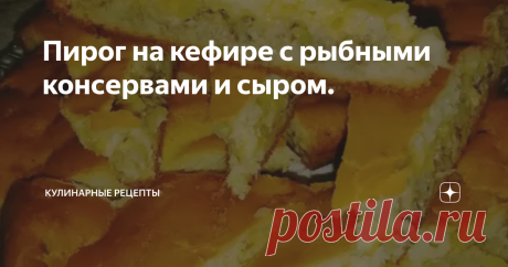 Пирог на кефире с рыбными консервами и сыром. Очень простой и вкусный пирог с которым не придется долго стоять у плиты. Основа пирога кефирное тесто – быстро все смешали и тесто уже готово к выпечке. Начинка может быть любой, у меня рыбные консервы с сыром. Берите на заметку. Рекомендую. Приготовление: Тесто 1. В кефирную основу всыпаем соль и сахарный песок. Перемешиваем. 2. Отдельно взбиваем два яйца. Перемешиваем с кефиром. 3. Муку просеиваем через сито. Перемешиваем с ...