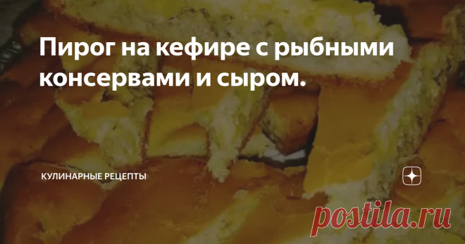 Пирог на кефире с рыбными консервами и сыром. Очень простой и вкусный пирог с которым не придется долго стоять у плиты. Основа пирога кефирное тесто – быстро все смешали и тесто уже готово к выпечке. Начинка может быть любой, у меня рыбные консервы с сыром. Берите на заметку. Рекомендую. Приготовление: Тесто 1. В кефирную основу всыпаем соль и сахарный песок. Перемешиваем. 2. Отдельно взбиваем два яйца. Перемешиваем с кефиром. 3. Муку просеиваем через сито. Перемешиваем с ...