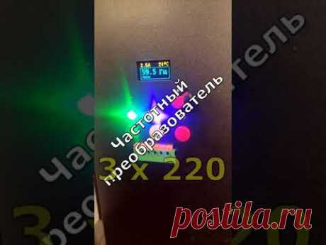 Сделал три фазы из розетки 220 вольт !