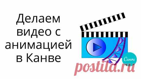В уроке вас ждет пример создания анимированной видео презентации с музыкой в сервисе Canva. Такие видео отлично подойдут для соцсетей, чтобы разнообразить ваш контент для аудитории.