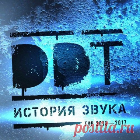 ДДТ - История звука. 3CD (Mp3) Исполнитель: ДДТНазвание: ДДТ - История звука. 3CDДата релиза: 2017Жанр: RockКоличество композиций: 37Формат | Качество: MP3 | 320 kbpsПродолжительность: 03:00:48Размер: 419 MB (+3%)Трэклист:CD1:01. Помнишь (Прозрачный, 2014)02. Рождённый в СССР (Рождённый В СССР, 1997)03. Милиционер в Рок-Клубе