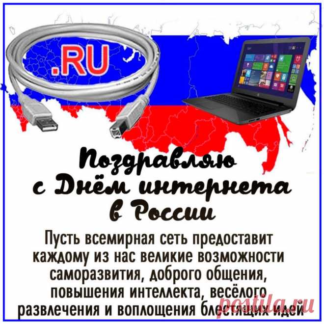 День рождения Рунета!