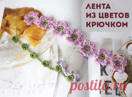 Лента из цветов, связанная крючком (схема и видео-урок)