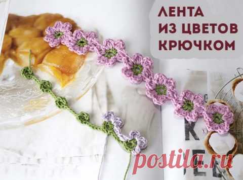 Лента из цветов, связанная крючком (схема и видео-урок)