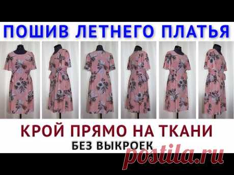 Пошив летнего платья без выкроек и мерок  Крой сразу на ткани просто и легко  Шитьё для начинающих