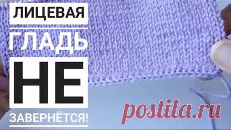 Лицевая гладь не завернется//Красивый и аккуратный наборный край спицами.