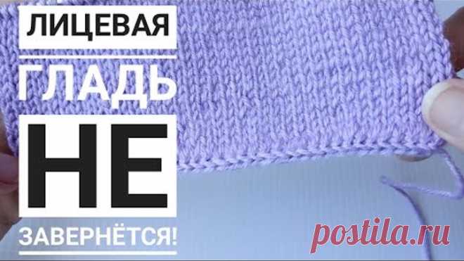 Лицевая гладь не завернется//Красивый и аккуратный наборный край спицами.
