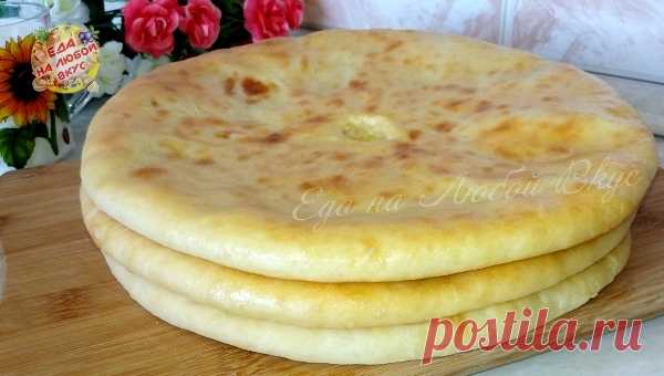 Осетинские пироги 
Вкусные осетинские пироги с сыром и картофелем в духовке – мягкое, воздушное и тонкое тесто с большим количеством начинки. Рецепт старалась приблизить к оригиналу, получилось вкусно! Главное не тороп…