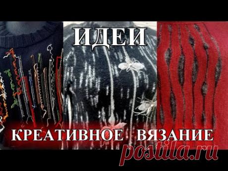 КРЕАТИВнОЕ  ВЯЗаНИЕ🎈2023🎈ИТАлИЯ и ДАНИЯ🎈ИДЕИ🎈DIY🎈Knitting🎈Idea🎈Stricken#TEFI ГЕРМАНИЯ