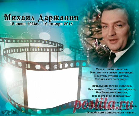 Плейкаст «Михаил Державин … Уходят люди навсегда…»