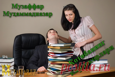КОТИБАНИНГ КИРДИКОРЛАРИ  (Аудио ҳикоя)