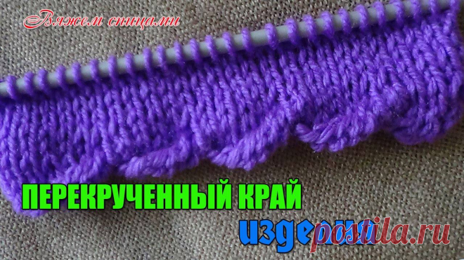 Как связать низ изделия спицами кроме резинки Женский блог о рукоделии и моде покажем Вам мастер классы рукоделия, модели, схемы, узоры и обучение вязанию. Здесь же вы найдете модные новости, советы с чем носить кардиган или платье-футляр, капсульный гардероб, а так же найдете мастер классы новости моды, сеты одежды.