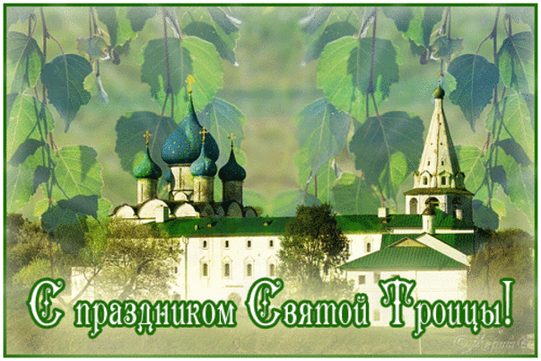Сегодня - праздник Святой Троицы! | ДОСТОЙНАЯ ЖИЗНЬ НА ПЕНСИИ