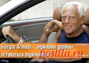 Сопротивление продолжается! Giorgio Armani высказался против гей-моды