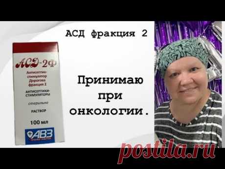 Онкология РШМ. Рассказываю про АСД-2.