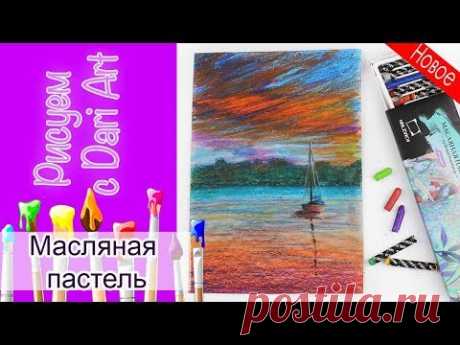 ВИДЕО УРОК\TUTORIAL Рисуем масляной пастелью закат и лодочку! #Dari_Art