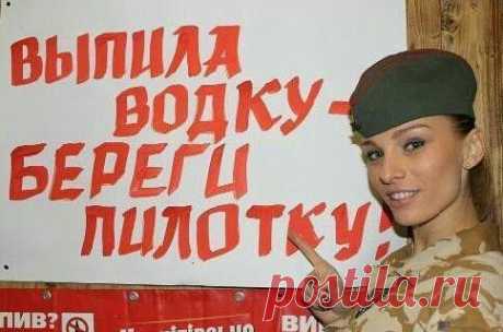 Про Водку,и Пилотку.