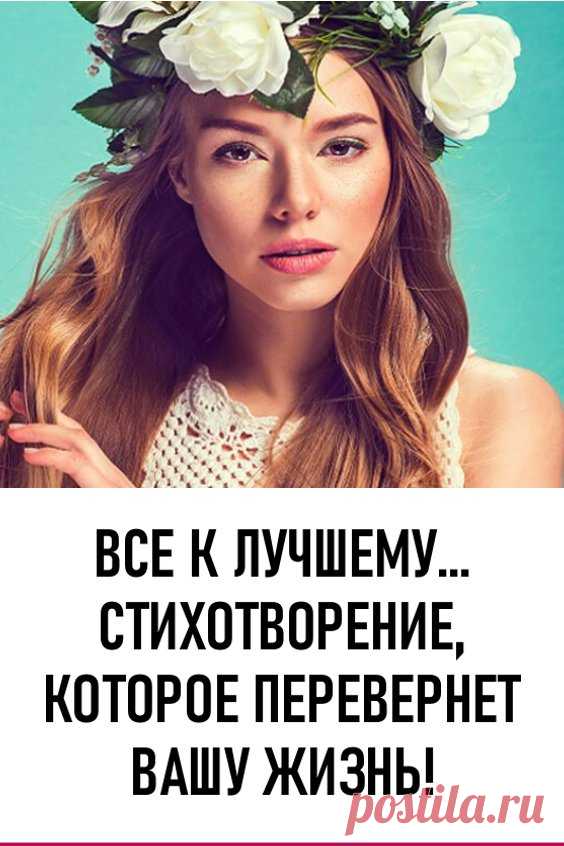 Стихотворение, которое перевернет вашу жизнь. Все к лучшему… Прекрасные стихи о жизни наполненные глубоким смыслом. #любовь #стихи #стихотворения #стихиожизни
