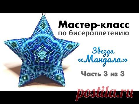 ⭐️ Звезда из бисера "Мандала" | Часть 3 из 3 | Мастер класс по бисероплетению