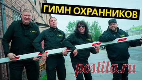 ГИМН ОХРАННИКОВ