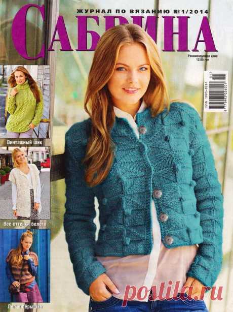 САБРИНА №1 -2014