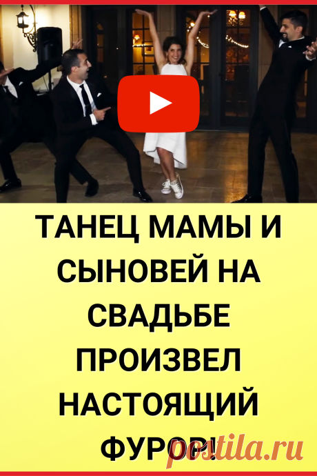 Танец мамы и сыновей на свадьбе произвел настоящий фурор!
