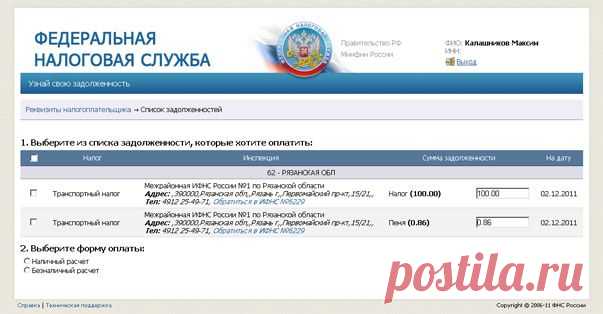 Как заплатить транспортный налог через интернет?