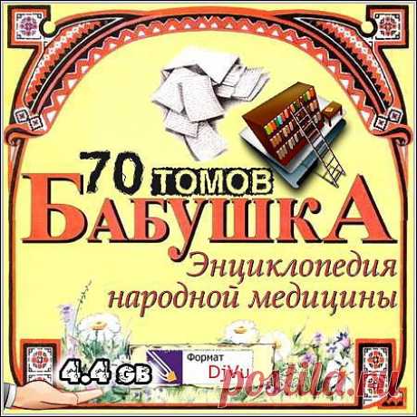 Бабушка. Энциклопедия народной медицины - 70 томов (DjVu)
