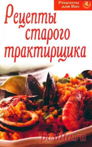 Скачать Рецепты старого трактирщика