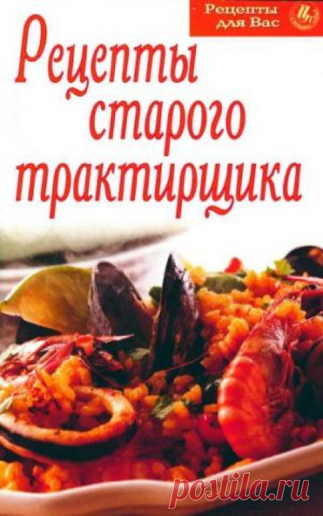 Скачать Рецепты старого трактирщика