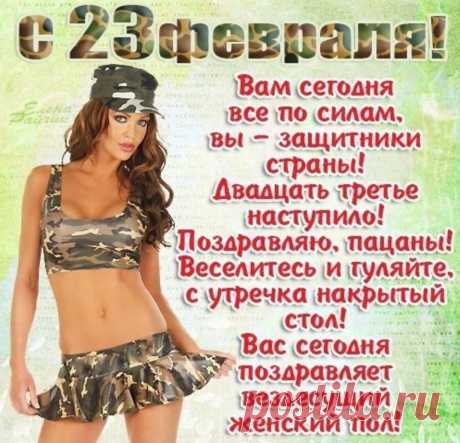 С 23 Февраля!
Высоких целей и упорства
Тебе желаю на века.
Любви желанной без притворства,
Пусть удаются все дела.